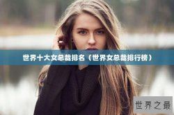 世界十大女总裁排名（世界女总裁排行榜）