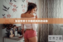 包含世界十大奇妙厕所的词条