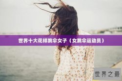 世界十大花样跳伞女子（女跳伞运动员）