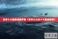 世界十大超模讲解声音（世界公认的十大超模视频）