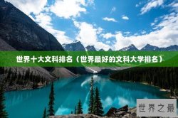世界十大文科排名（世界最好的文科大学排名）