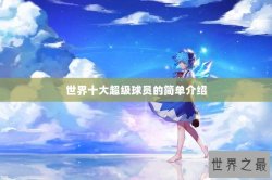 世界十大超级球员的简单介绍