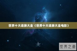 世界十大诡异大全（世界十大诡异大全电影）