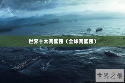 世界十大闺蜜团（全球闺蜜团）