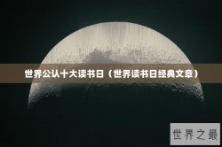 世界公认十大读书日（世界读书日经典文章）