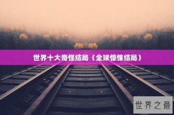 世界十大奇怪结局（全球惊悚结局）