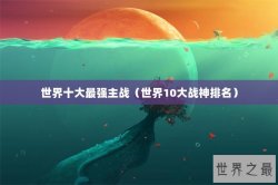 世界十大最强主战（世界10大战神排名）