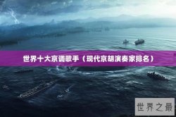 世界十大京调歌手（现代京胡演奏家排名）