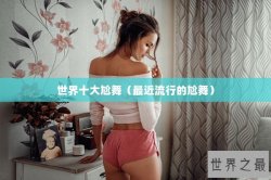 世界十大尬舞（最近流行的尬舞）