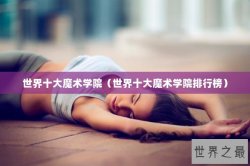 世界十大魔术学院（世界十大魔术学院排行榜）