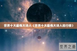 世界十大最伟大诗人（世界十大最伟大诗人排行榜）