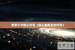 世界十大特工代号（特工最有名的代号）