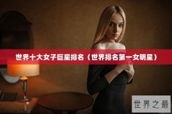 世界十大女子巨星排名（世界排名第一女明星）