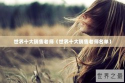 世界十大销售老师（世界十大销售老师名单）