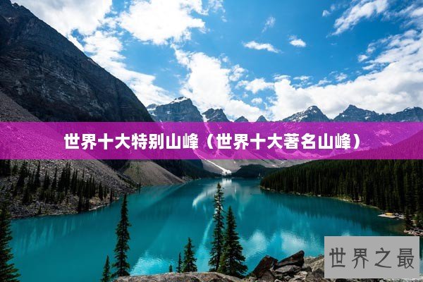 世界十大特别山峰（世界十大著名山峰）
