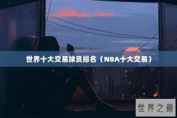 世界十大交易球员排名（NBA十大交易）