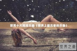 世界十大民间乐曲（世界上最古老的乐曲）