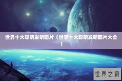 世界十大聪明发明图片（世界十大聪明发明图片大全）