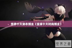 世界十大穿衣博主（全球十大时尚博主）