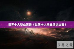 世界十大毕业演讲（世界十大毕业演讲比赛）
