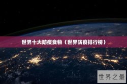 世界十大防疫食物（世界防疫排行榜）