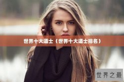 世界十大道士（世界十大道士排名）