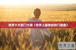 世界十大射门大师（世界上最快的射门速度）