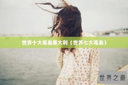 世界十大毒枭意大利（世界七大毒枭）