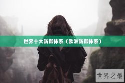 世界十大防御体系（欧洲防御体系）
