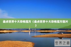 盘点世界十大恐怖魔方（盘点世界十大恐怖魔方图片）