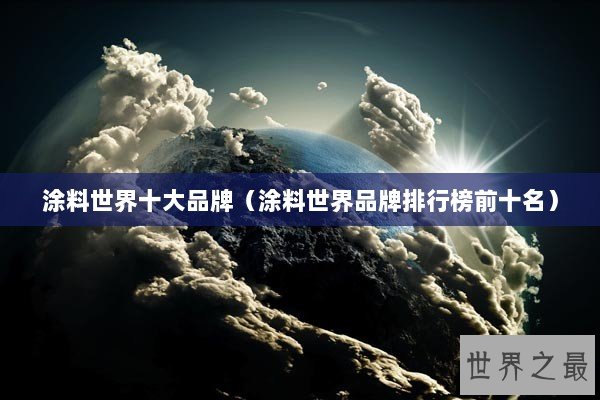 涂料世界十大品牌（涂料世界品牌排行榜前十名）