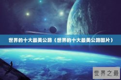世界的十大最美公路（世界的十大最美公路图片）
