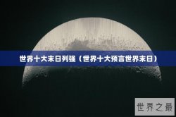世界十大末日列强（世界十大预言世界末日）