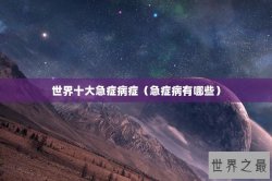 世界十大急症病症（急症病有哪些）