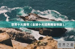 世界十大商书（全球十大经典商业书籍）