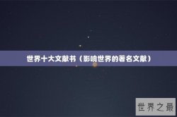 世界十大文献书（影响世界的著名文献）