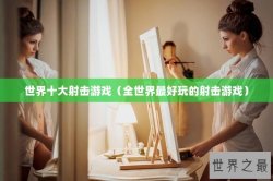 世界十大射击游戏（全世界最好玩的射击游戏）