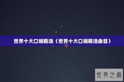 世界十大口哨精选（世界十大口哨精选曲目）