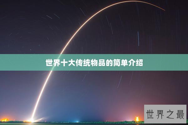 世界十大传统物品的简单介绍