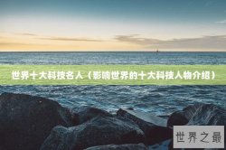 世界十大科技名人（影响世界的十大科技人物介绍）