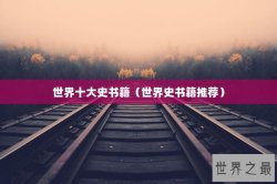 世界十大史书籍（世界史书籍推荐）