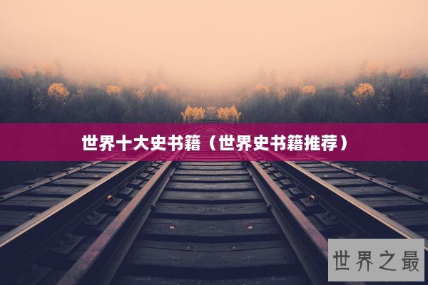 世界十大史书籍（世界史书籍推荐）