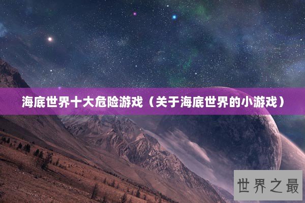 海底世界十大危险游戏（关于海底世界的小游戏）