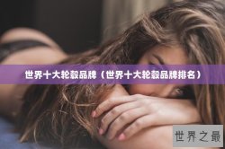 世界十大轮毂品牌（世界十大轮毂品牌排名）