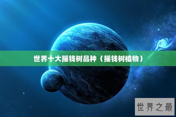 世界十大摇钱树品种（摇钱树植物）
