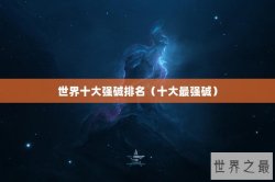 世界十大强碱排名（十大最强碱）