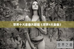 世界十大金曲大联唱（世界5大金曲）