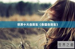 世界十大合资车（各国合资车）