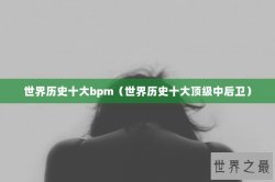 世界历史十大bpm（世界历史十大顶级中后卫）