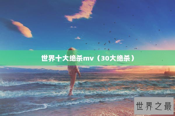 世界十大绝杀mv（30大绝杀）